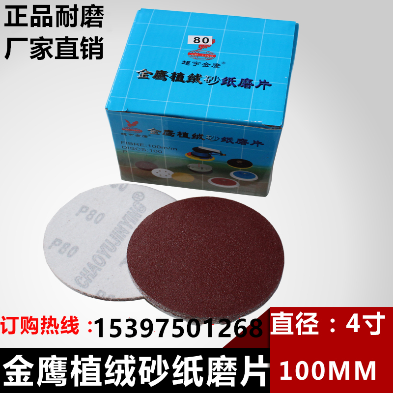 Golden Eagle 4 inch sandpaper sheet 100mm brushed disc flocking sheet angle grinder self-adhesive grinding sheet woodworking polishing