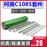 [柯美C1085鼓芯 蜡条 C1100 C6085 C6100硒鼓清洁刮板 转印带刮板]