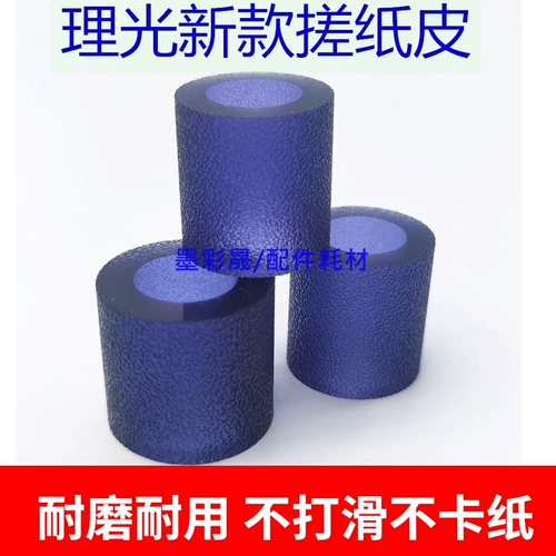 Ricoh 7001 бумажное колесо MP7500 7502 8001 1357 907 1107 Сестриковая коробка Новая бумага Новая кожа
