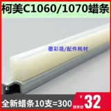 Kemei C1060 1070 1060L 2060 2060L 3070 Восковая полоска тонера картридж чистый Zip очищение маленького нового