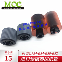 Minolta C654 754 220 360 280 458 558 658 the pickup roller song gao lose draft rub paper