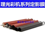 [理光彩机C4501 C5501定影膜 C5000 C5502 C4503 C6003定影膜 进口]