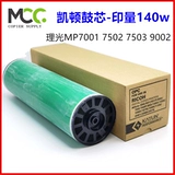RICOH 7502 Drum Core MP7503 7001 9002 9002 9003 Хрононовая копия Coper Coper Kaiton Drum Package