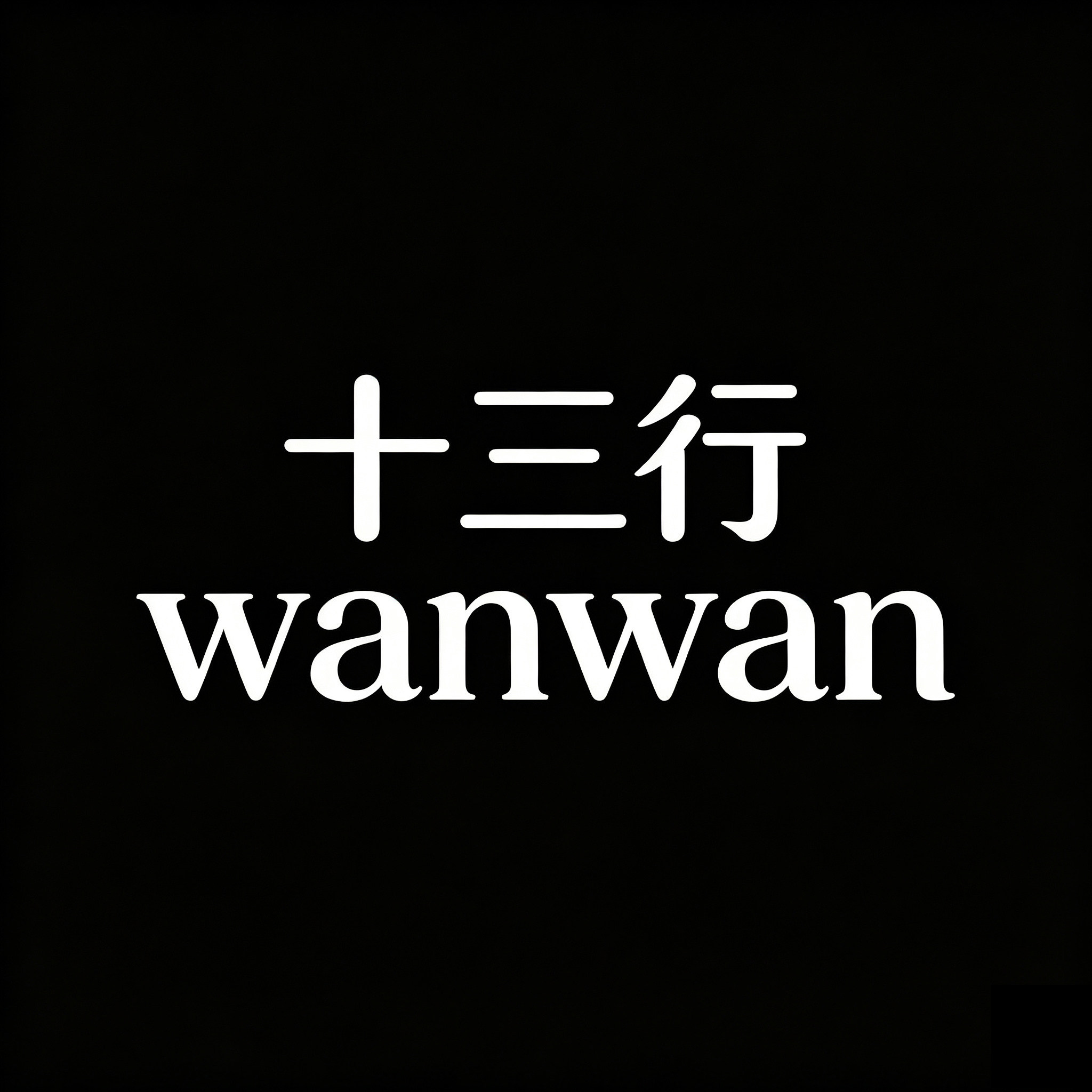 十三行wanwan的LOGO