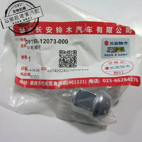 Suzuki Qiyue Feng Yu Vitra Tianyu Swift Новые винты для шин Alto Колесные гайки Гайки Гайки Подлинный завод