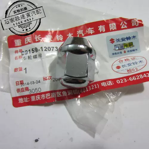 Suzuki Qiyue Feng Yu Vitra Tianyu Swift Новые винты для шин Alto Колесные гайки Гайки Гайки Подлинный завод