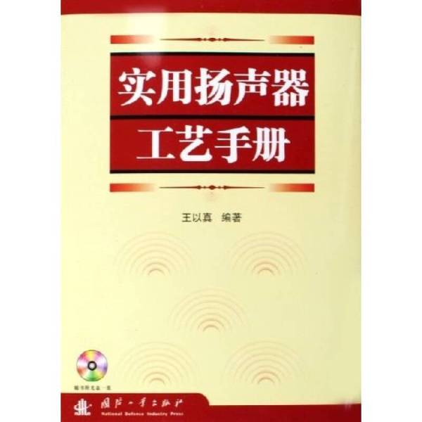 Authentic Books | Practical Speaker Craftsmanship Manual, Edited by Wang Yizhen Authentic Books | Practical Speaker Craftsmanship Manual, Edited by Wang Yizhen