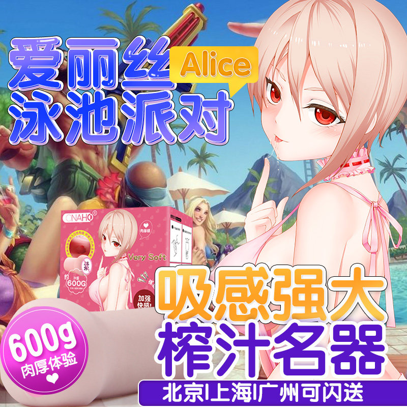 和合晟 onaho爱丽丝女神飞机杯性工具名器自慰器倒模成人情趣用品