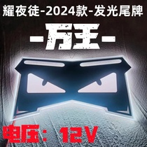 Electric vehicle luminous decorative tail plate No. 9 Maverick Emma electric motorcycle personalized luminous license plate frame electric vehicle accessories plate