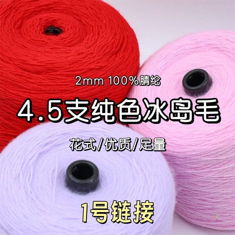 Medium-Fine 4.5 Count 2mm Solid Color Icelandic Wool Scarf, Hand-Knitted Soft Yarn for Handbags, Acrylic Blended Yarn