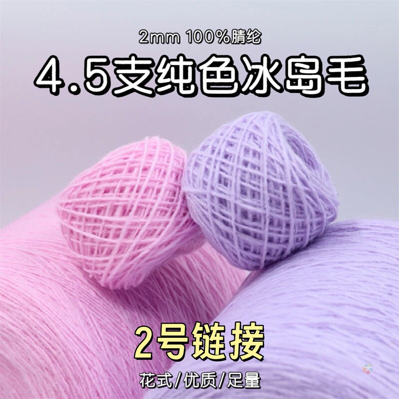 Medium-Fine 4.5 Count 2mm Pure Color Icelandic Wool Scarf Hand-Woven Soft Hand-Woven Bag Woolen Yarn Acrylic Mixed Thread