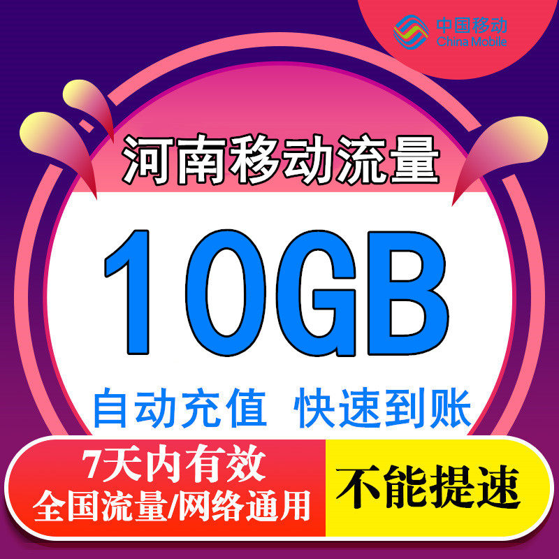Henan Mobile's National Data Package Is 10Gb, a Universal Data Overlay Package for Mobile Phones Nationwide, Valid for 7 Days Sr