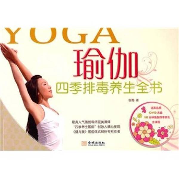 Authentic Books | the Complete Guide to Yoga and Detoxification for All Seasons by Zhang Mei 9787802515963 Authentic Books | the Complete Guide to Yoga and Detoxification for All Seasons by Zhang Mei 9787802515963