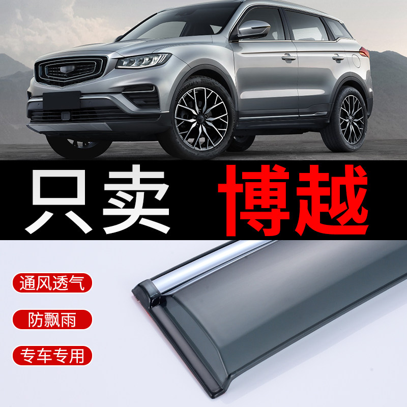 Suitable for Geely Boyue rain eyebrow window special 2018 car 2021 x Boyue pro rain visor rain shield