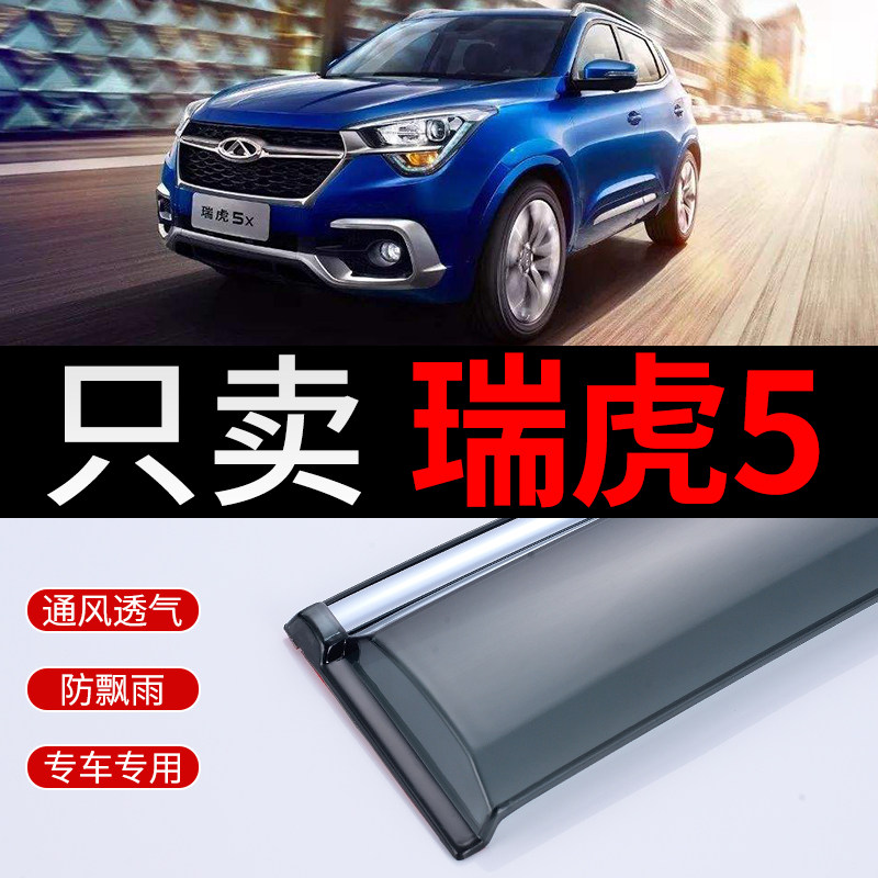 Chery Tiggo 5 Sunny and rainy gear modification accessories car rain shield Tiggo 5X decorative window rain-proof eyebrow rain-proof strip