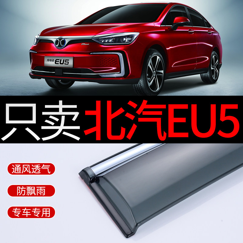 Beiqi new energy vehicle EU5 rain shield R500 rain shield window rain eyebrow EU300 rain strip R600 rain shield