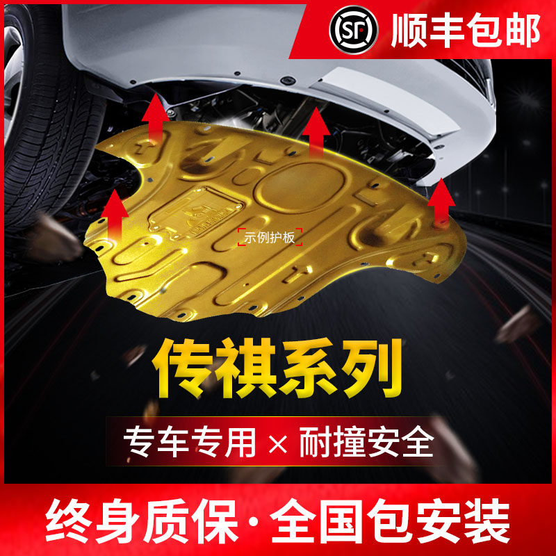 GAC Trumpchi GS4 engine under the skid plate legend GS3 GM8 GM6 GA4 GS8S original chassis armor