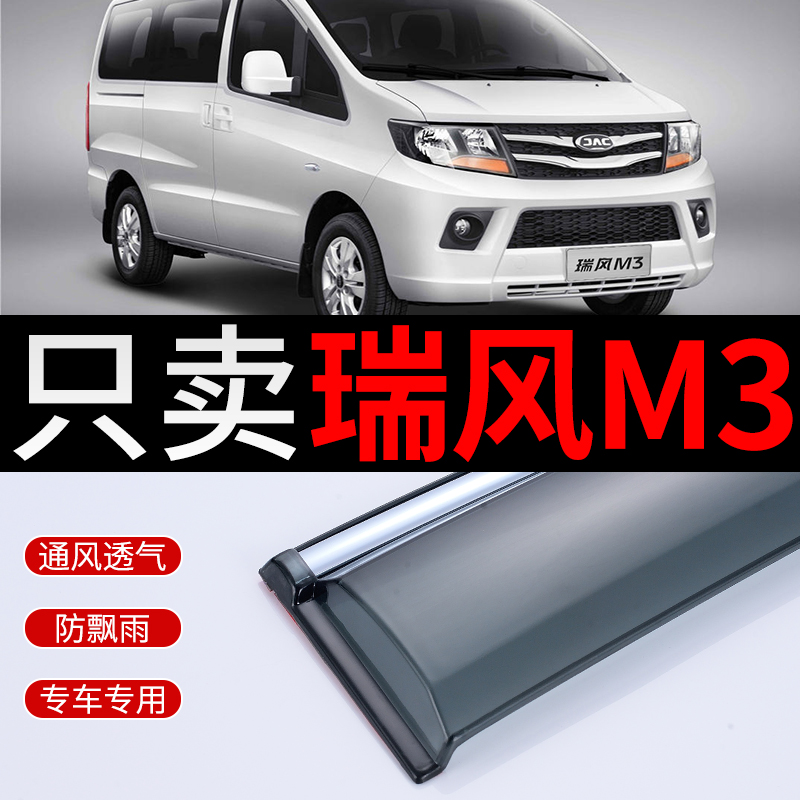 Suitable for Jianghuai Rui Wind M3 clear rain and rain shield Rain Board Accessories Ruwind M3 Rain Shield Window Rain Brow 