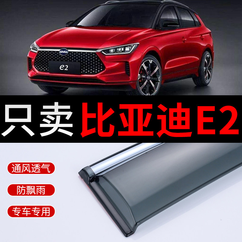 BYD E2 Rain-stop car Canopy Special Accessories Big full BYD E2 doors clear rain and rain board Chater rain-proof windows