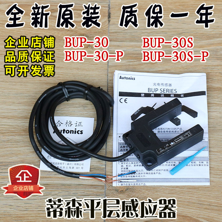 Tyson lift flat layer sensor BUP-30S BUP-30-P photoelectric switch Autonics accessories sensor