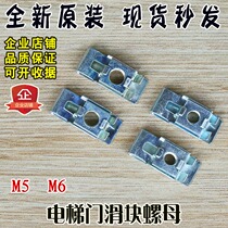 Elevator door slider nut screw special-shaped nut gasket hall door M6 brand new elevator accessories