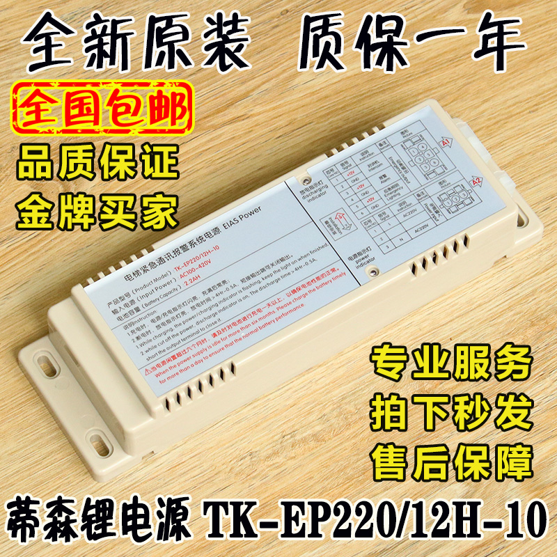 Thyssen emergency power supply tk-ep220 12h elevator lithium battery car top walkie-talkie lighting communication alarm accessories