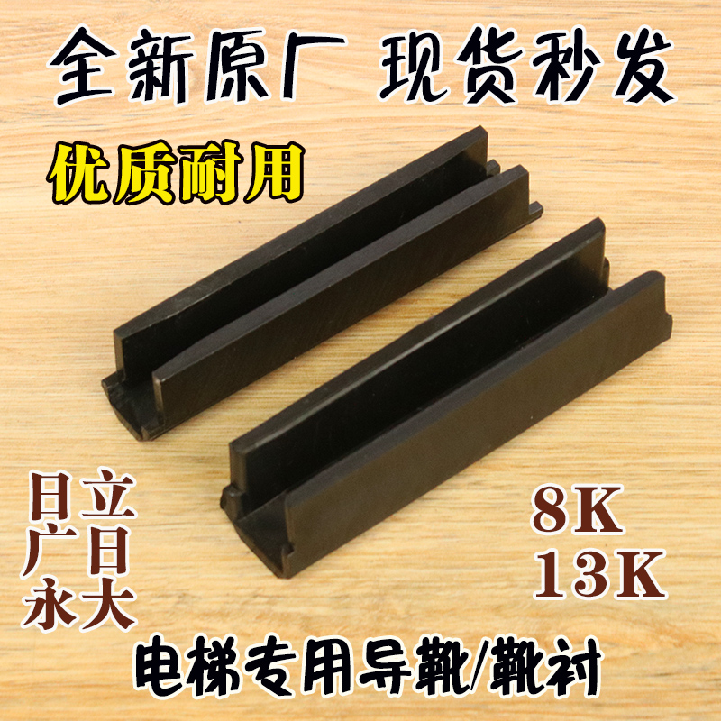 Hitachi Elevator Guide Boots Boot Lining 13k Broad Day 8k Perpetual Large Mca Boots Lining 10mm HEAVY HOLLOW RAIL 16mm RAIL