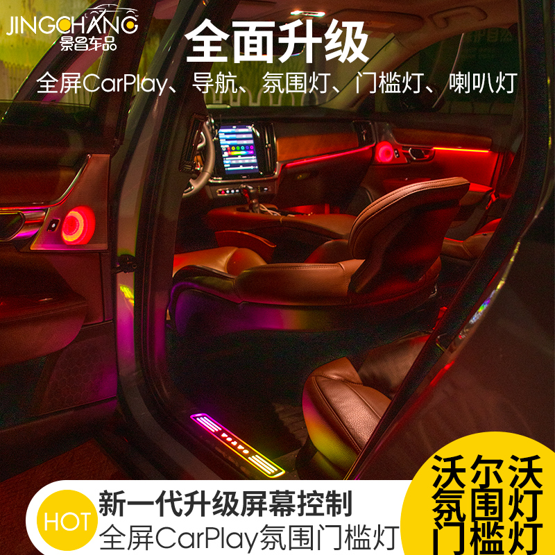 VolvoS90 XC90 screen control 64 color atmosphere light retrofit XC60 luminous horn cover original plant upgraded reflexic lamp