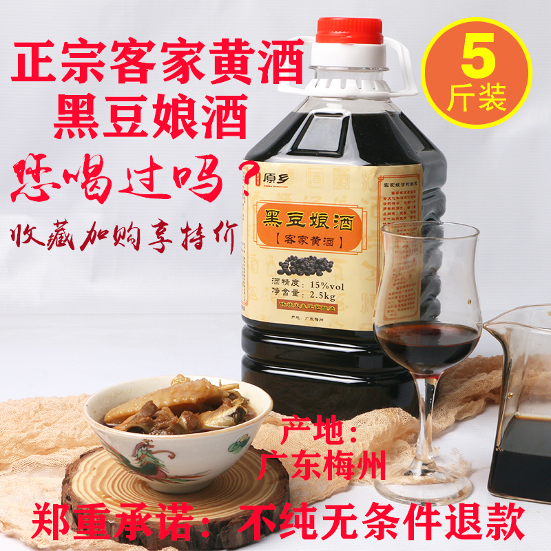 Hakka Yellow Rice Wine Guangdong Meizhou Authentic Fire Roasted Black Bean Niang Wine Hakka Specialty Yuezi Wine Sweet Glutinous Rice Wine 5kg Pack