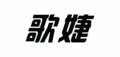 歌婕