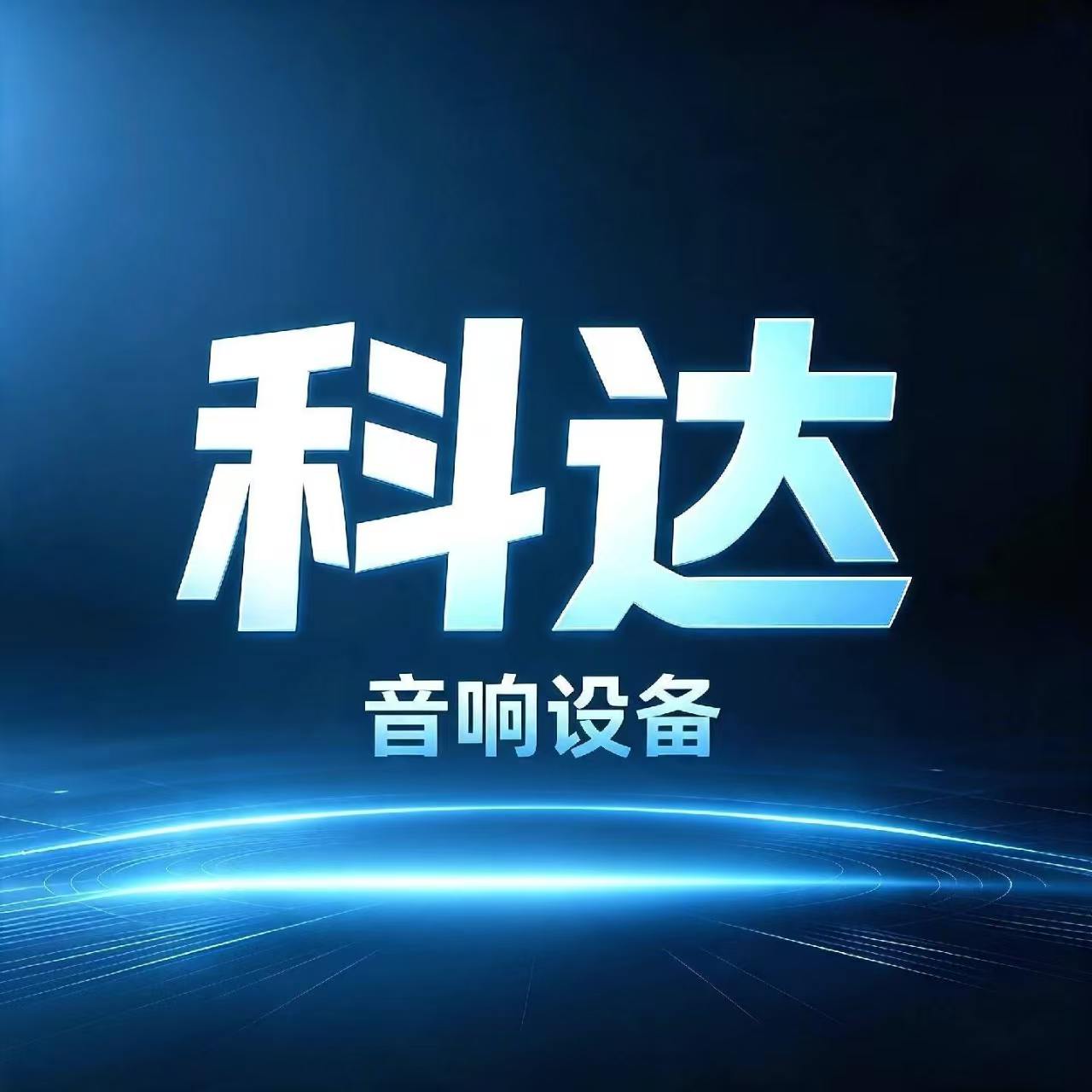 科达音响设备工厂店