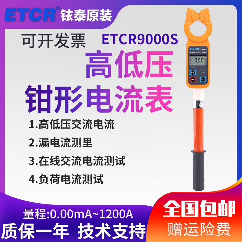 ETCR9000S 1200A portable high and low pressure pliers-shaped current meter high and low pressure pliers-shaped leakage current gauge