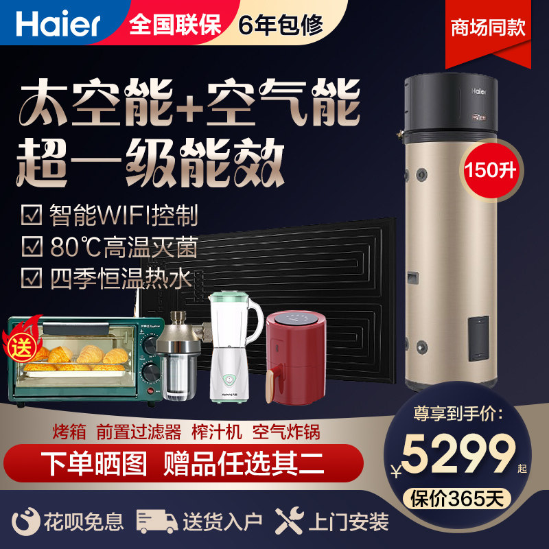 Haier space energy water heater electric heating integrated household photoelectric dual-use air energy solar energy heat pump EC5U