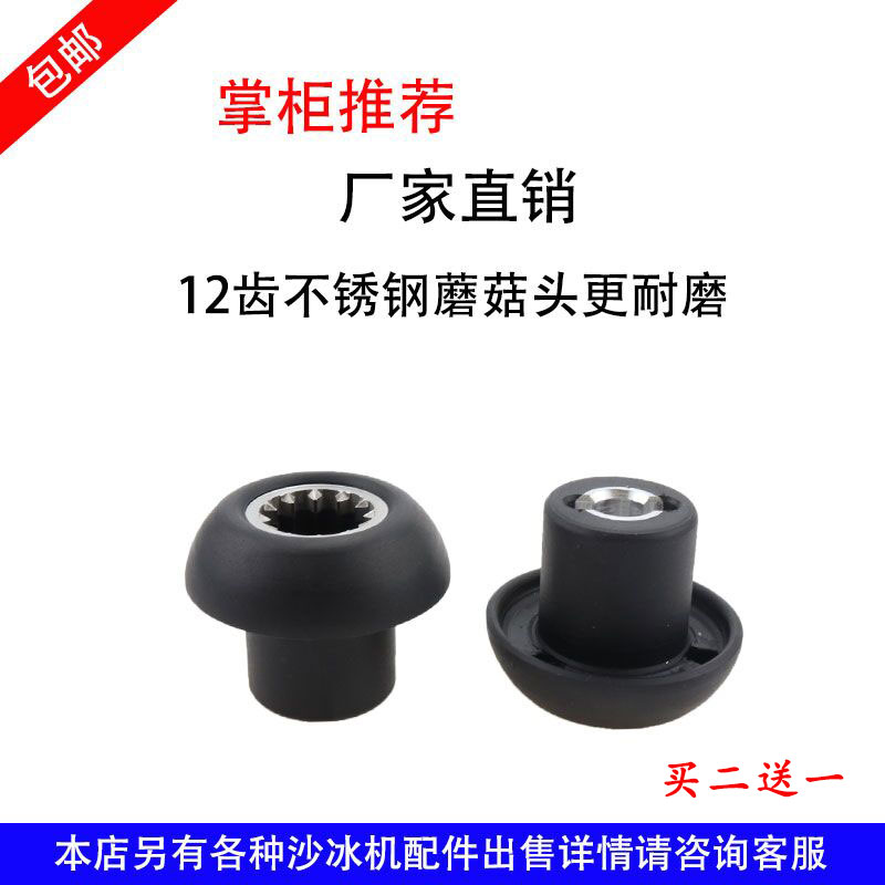 Sand ice machine universal inheritor accessories connector freshly ground soybean milk machine broken wall cooking machine gear mushroom head bearing