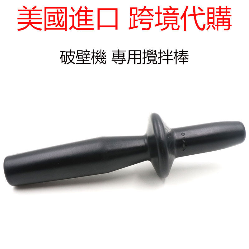 vitamix Vihim Meisee 5200 6300 6500750780 6500750780 wall breaking cuisine machine stirring stick stick accessories