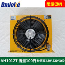 Dmicke Dominica air cooler oil cooler AH1012T radiator heat exchange 100 liters hydraulic fan