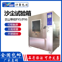 IPX5 sand and dust test chamber Sand and dust dust detector Experimental aging equipment Programmable dust level test bench