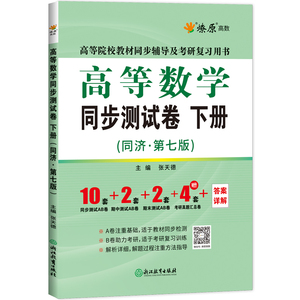 燎原高数 高等数学同步测试卷下册同济七版同步辅导及考研用书
