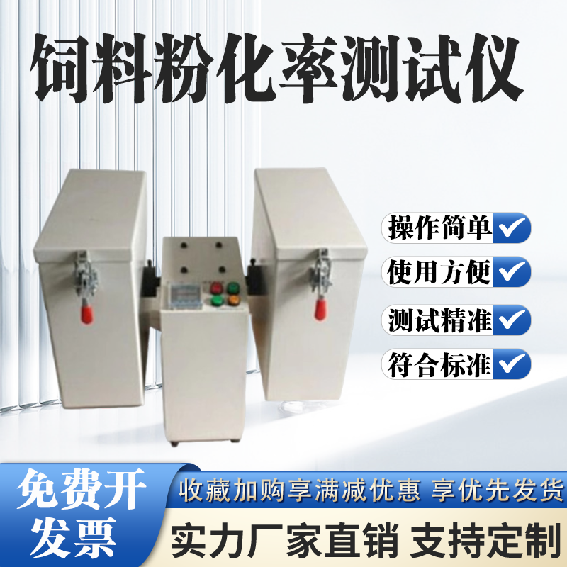 饲料粉化率测定仪颗料饲料搬运抗破碎测试机饲料粉化PDI值检测仪