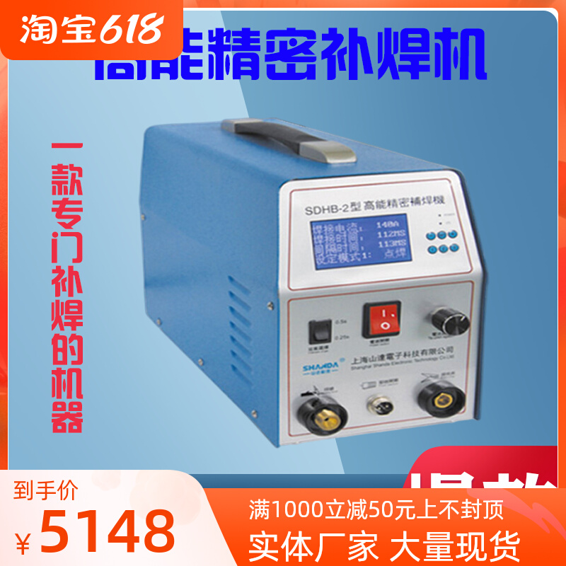 SDHB-2 High energy precision supplement welding machine imitation laser welding machine mould cold welding repair machine thin steel plate parquet welding machine spot