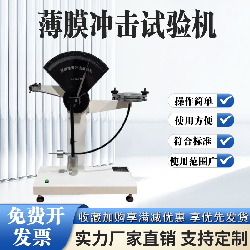 塑料薄膜冲击试验机复合膜软铝箔韧性能食品包装抗摆锤强度测试仪