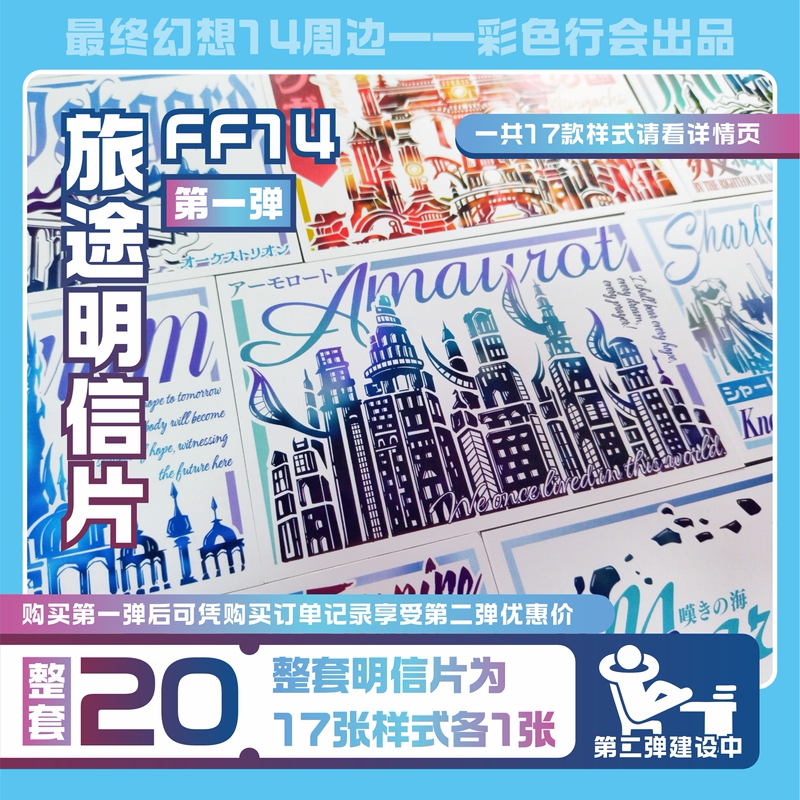 [in Stock] Ff14 Travel Postcard Series 1 Fan Art Colorful Guild Final Fantasy Xiv