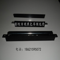 Cinema theater theater ceiling Wall dedicated black sound-absorbing mineral wool board calcium silicate board baking lacquer keel Dibar bar