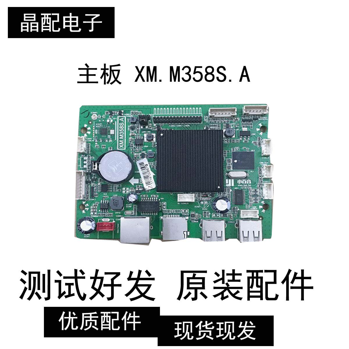 原装森克触控一体机 安卓广告机  主板XM.M358S.A 实物图 测好