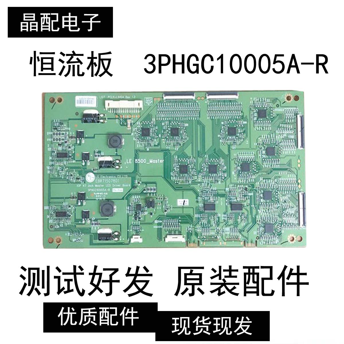 原装47寸背光恒流板LE 8500-Master EBR71507801 3PHGC10005A-R