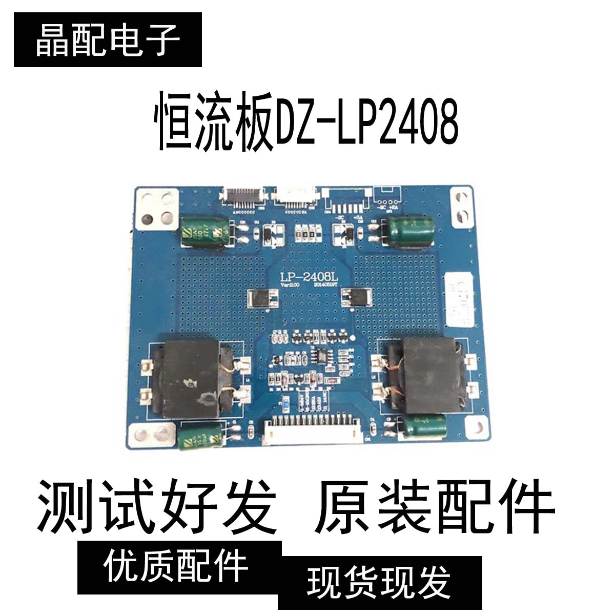 组装机 拼接机 广告机 背光板恒流板DZ-LP2408