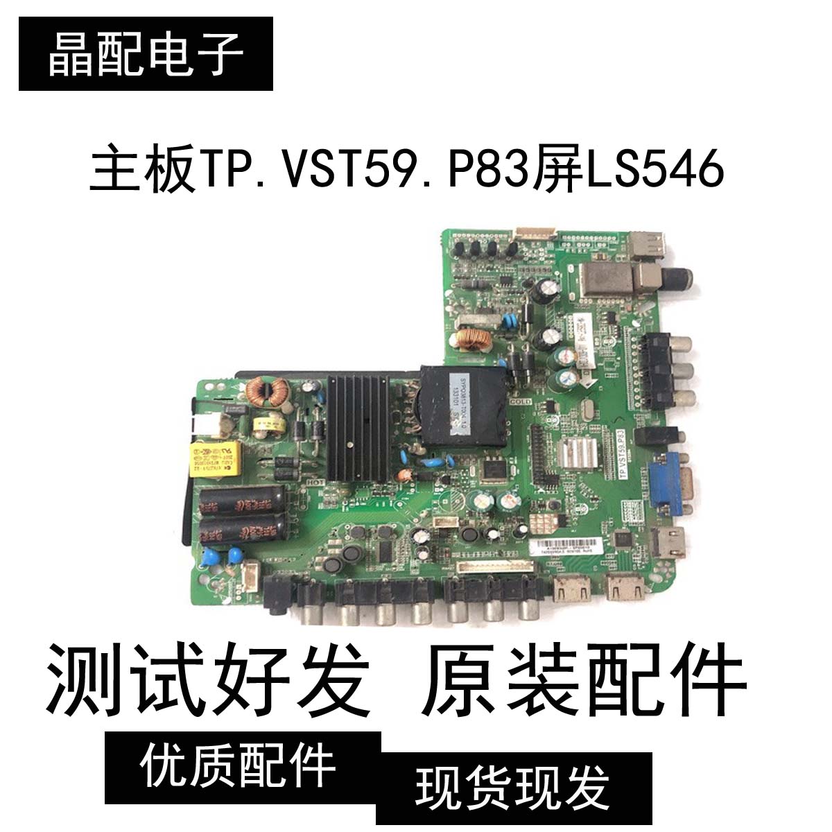 熊猫LE55D80S-UD主板TP.VST59.P83屏LS546PU1L01