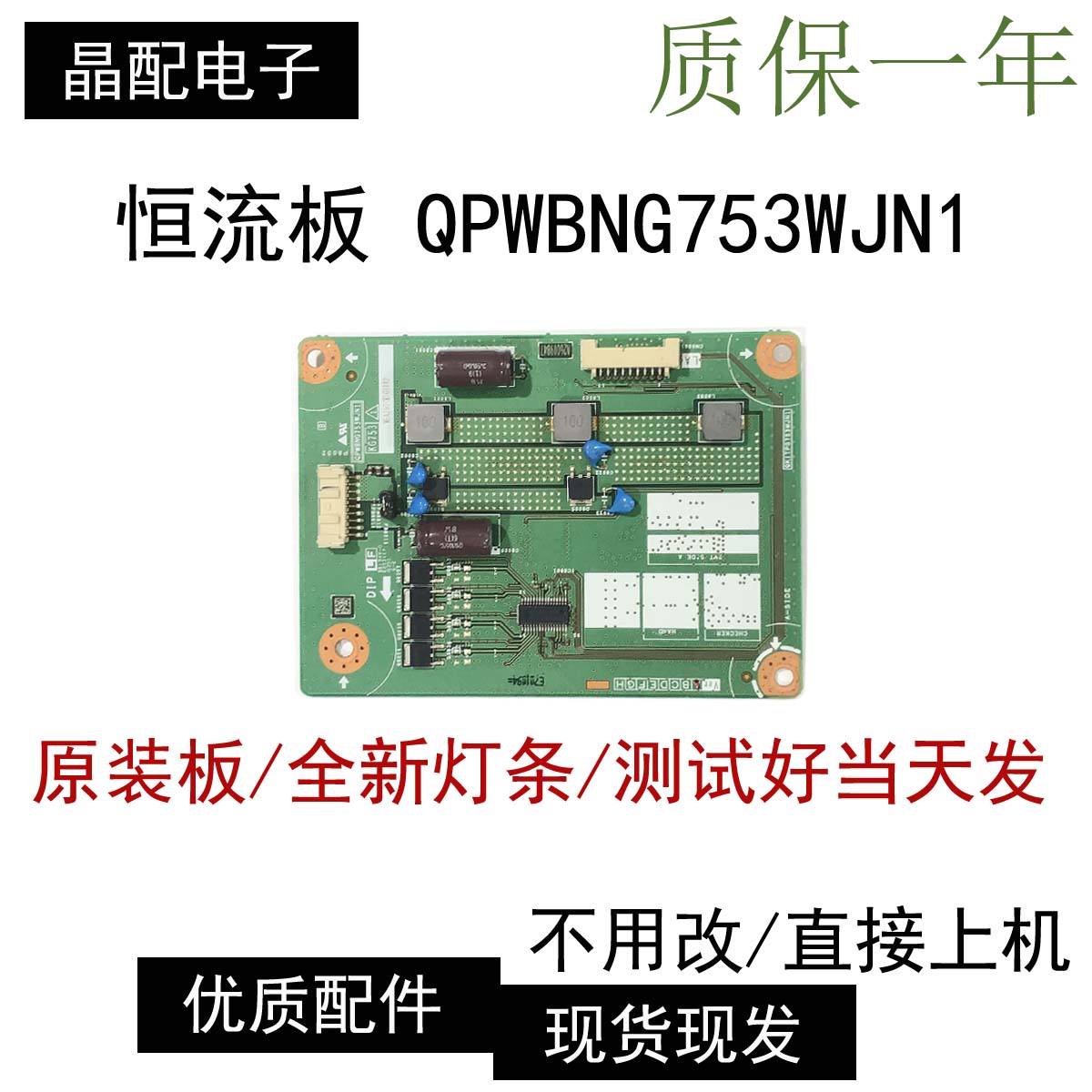 原装夏普LCD-50TX55A 50SU575A 50SU460A背光恒流板QPWBNG753WJN1