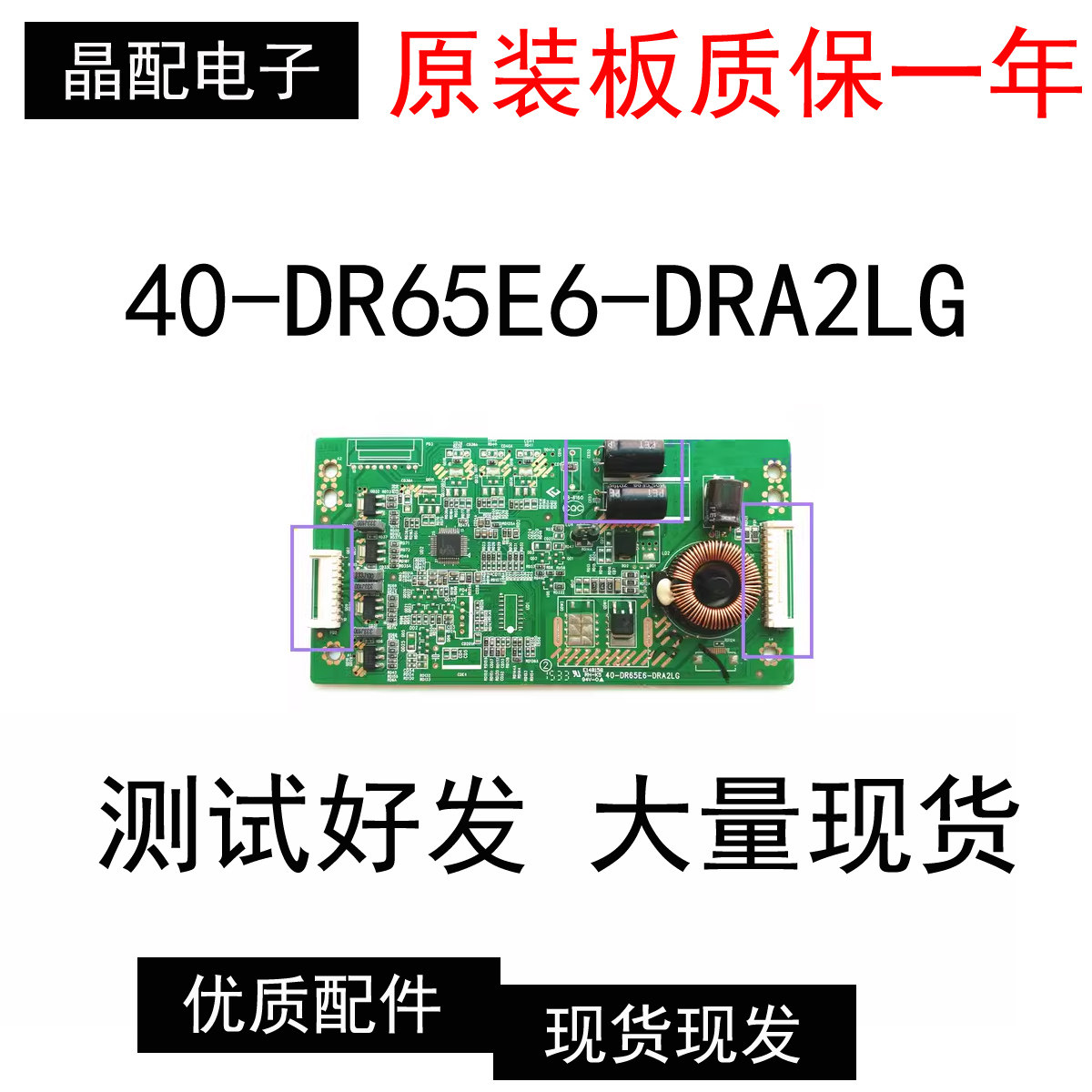 原厂原装TCL D65A620U D65F351背光板恒流板40-DR65E6-DRB/A2LG
