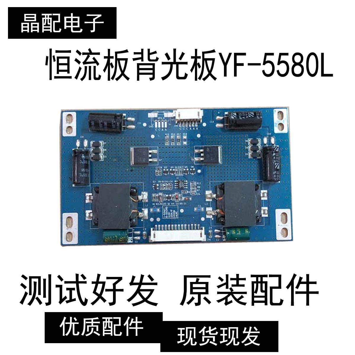 正品YF-5580L 180FROM55 LED42寸-55寸通用型恒流板 各种插口选择